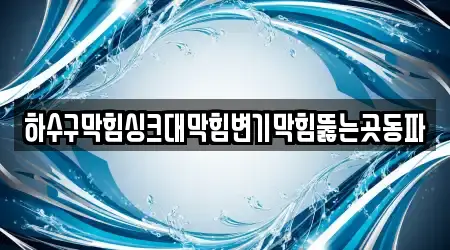 하수구막힘싱크대막힘변기막힘뚫는곳동파