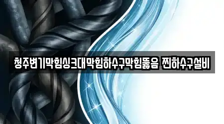 충북 청주 상당구 가덕면 배수구 뚫음 3곳 지도에서 보기 충북 청주 상당구 가덕면 배수구 뚫음 3곳 지도에서 보기