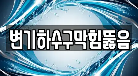충청남도 청양군 화성면 전문 하수구막힘 업체 12 위치정보