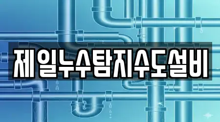 제일누수탐지수도설비