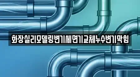 화장실리모델링변기세면기교체누수변기막힘