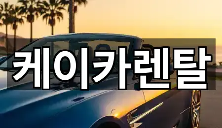 케이카렌탈