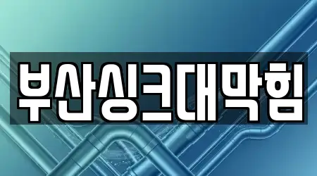 부산싱크대막힘