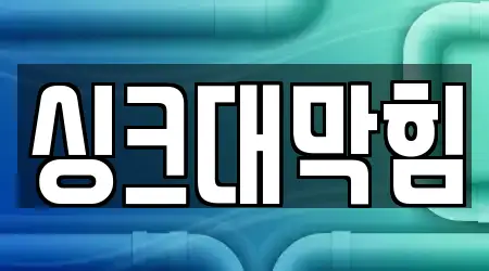 해운대구 지역 싱크대막힘 13곳 정리