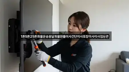 1톤5톤25톤화물운송용달화물원룸이사간단이사포장이사이사짐보관