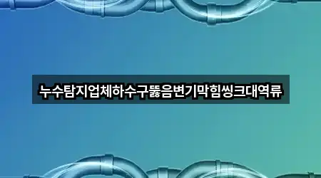 광산구 지죽동 하수구 뚫음 5곳 오시는 길 모음