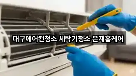 대구 용산동 청소업체 방문 많은 5곳