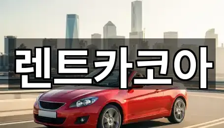 렌트카코아