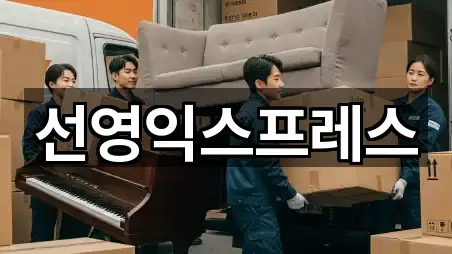 선영익스프레스