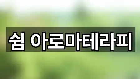 쉼 아로마테라피