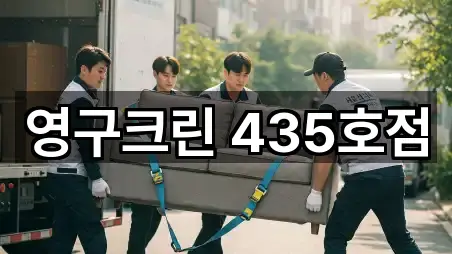 영구크린 435호점