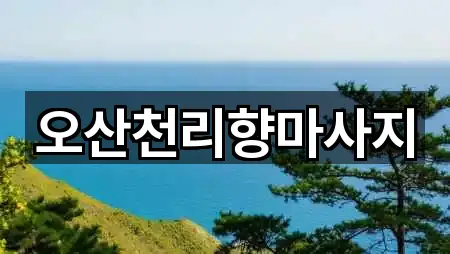 오산천리향마사지