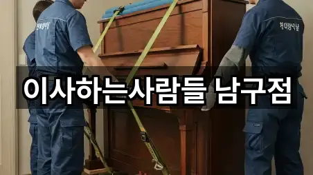 이사하는사람들 남구점