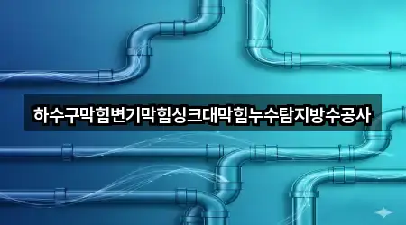 송하동 변기막힘 네이버지도 5곳