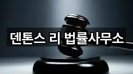 덴톤스 리 법률사무소