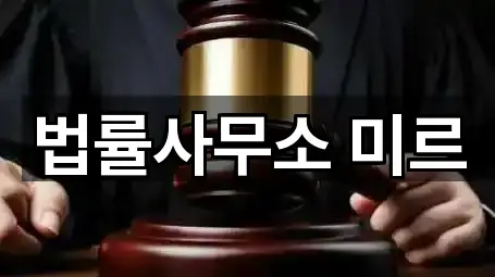 법률사무소 미르