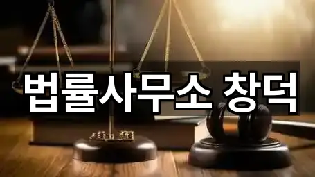 법률사무소 창덕