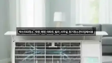 싹쓰리대청소-학원,병원,아파트,빌라,사무실,정기청소관리업체비용