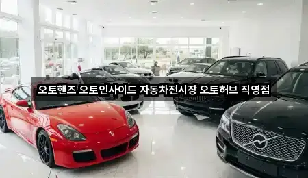오토핸즈 오토인사이드 자동차전시장 오토허브 직영점