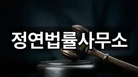 정연법률사무소