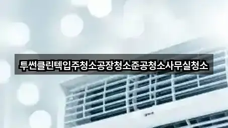 경기도 대부동동 사무실청소 5곳 위치 열람