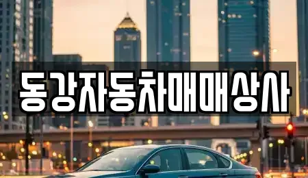 강원 영월군 영월읍 중고차매매,단기렌트카,중고차매입,장기렌트카,중고차,렌트카