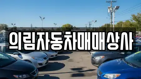강원 영월군 영월읍 중고차매매 전문 의림자동차매매상사