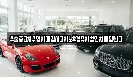 강원 영월군 영월읍 중고차매입 전문 수출중고차수입차매입사고차노후경유차법인차매입센타