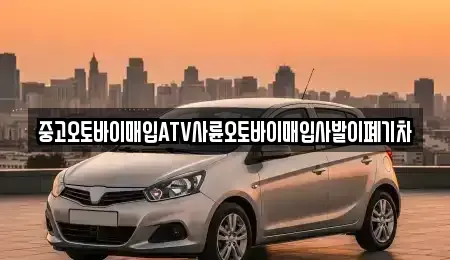 강원 영월군 영월읍 중고차매입 전문 중고오토바이매입ATV사륜오토바이매입사발이폐기차