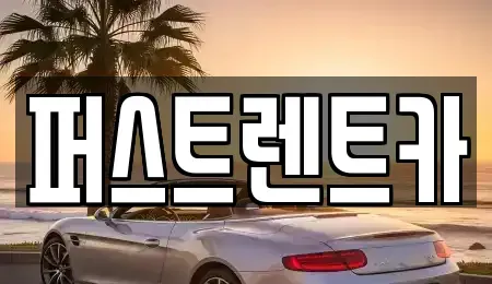 경기도 고양시 덕양구 효자동 렌트카 전문 퍼스트렌트카