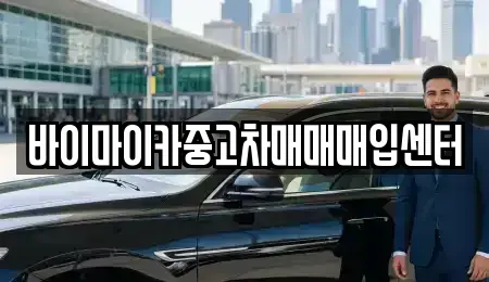 경기도 고양시 덕양구 효자동 중고차 전문 바이마이카중고차매매매입센터