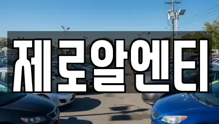 경상남도 창원시 성산구 남양동 렌트카 전문 제로알엔티