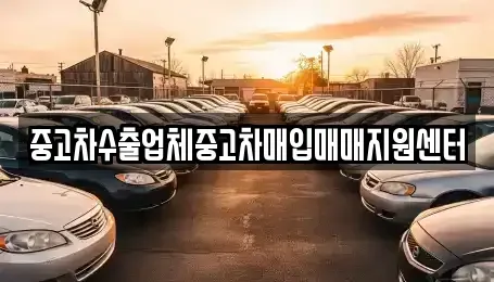 경상남도 창원시 성산구 남양동 중고차매입 전문 중고차수출업체중고차매입매매지원센터