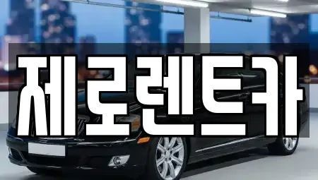 경상남도 창원시 의창구 봉곡동 단기렌트카 전문 제로렌트카