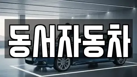 경상남도 창원시 의창구 봉곡동 중고차매매 전문 동서자동차