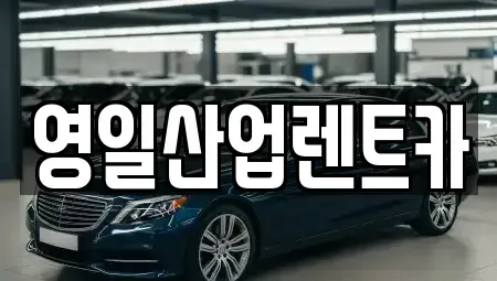 대구 달서구 두류동 렌트카 전문 영일산업렌트카