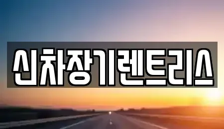 대구 중구 하서동 렌트카 전문 신차장기렌트리스