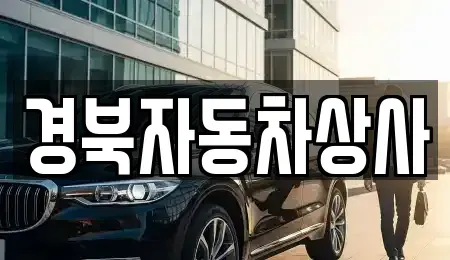 대구 중구 하서동 중고차 전문 경북자동차상사