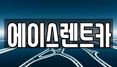 대전 유성구 원내동 렌트카 전문 에이스렌트카