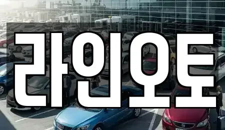대전 유성구 원내동 장기렌트카 전문 라인오토