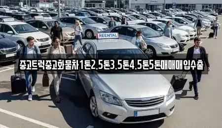 대전 유성구 원내동 중고차매입 전문 중고트럭중고화물차1톤2.5톤3.5톤4.5톤5톤매매매입수출