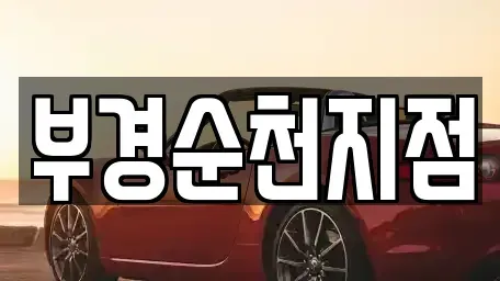 전남 순천시 풍덕동 렌트카 전문 부경순천지점