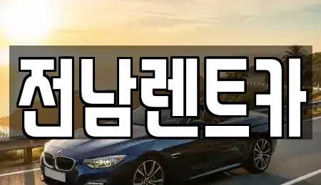전남 순천시 풍덕동 렌트카 전문 전남렌트카