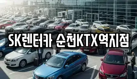 전남 순천시 풍덕동 장기렌트카 전문 SK렌터카 순천KTX역지점