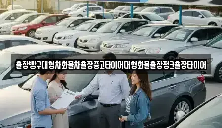전남 순천시 풍덕동 중고차 전문 출장빵구대형차화물차출장중고타이어대형화물출장펑크출장타이어